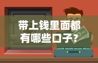 带上钱里面都有哪些口子？实测8个靠谱渠道帮你避坑