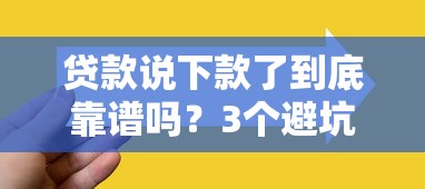 贷款说下款了到底靠谱吗？3个避坑技巧先掌握