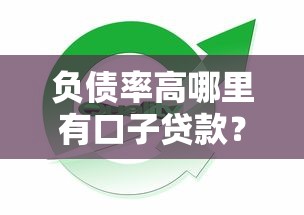 负债率高哪里有口子贷款？哎，这几个平台还真能试试！