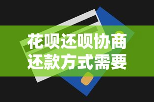 花呗还呗协商还款方式需要满足哪些条件？