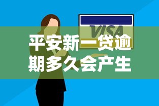 平安新一贷逾期多久会产生后果？这些影响必须知道