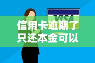 信用卡逾期了只还本金可以吗？真实情况出乎意料