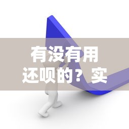 有没有用还呗的？实测对比这5个平台更划算