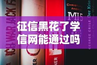 征信黑花了学信网能通过吗？这3个关键点必须知道