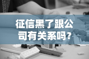 征信黑了跟公司有关系吗？打工族必懂的5个真相