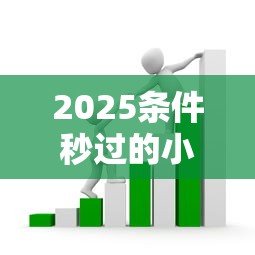 2025条件秒过的小额贷款真实测评：普通人必看避坑指南