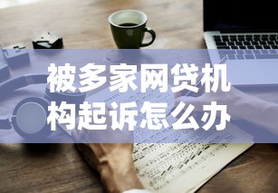 被多家网贷机构起诉怎么办？这3步应对方法或许能帮到你