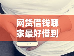 网货借钱哪家最好借到钱？实测这5个平台门槛低到离谱