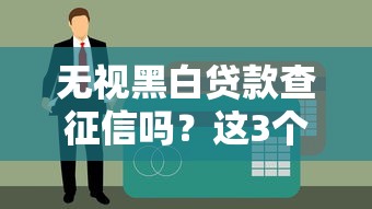 无视黑白贷款查征信吗？这3个真相你必须知道！