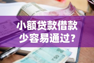 小额贷款借款少容易通过？试试这几个技巧更容易下款