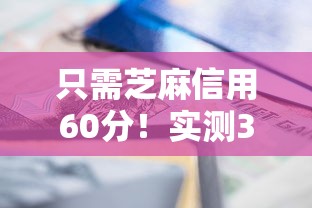 只需芝麻信用60分！实测3个低门槛借钱渠道
