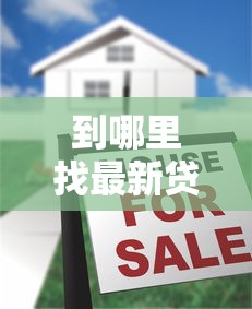 到哪里找最新贷款口子？揭秘这几个靠谱渠道！