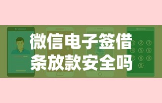 微信电子签借条放款安全吗？通讯录保护深度解析