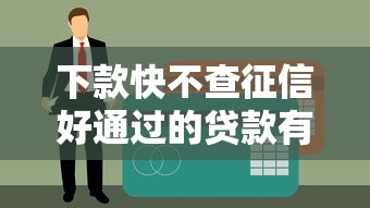 下款快不查征信好通过的贷款有哪些？这5个平台或许能解燃眉之急