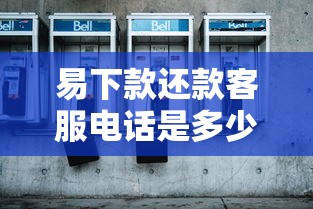 易下款还款客服电话是多少？拨打前必看的官方渠道解析