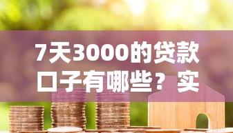 7天3000的贷款口子有哪些？实测5个审核快、门槛低的平台