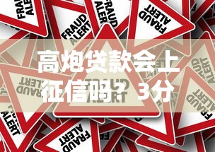 高炮贷款会上征信吗？3分钟说透隐藏风险