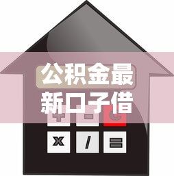 公积金最新口子借款怎么申请？手把手教你低利率攻略