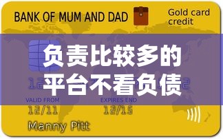 负责比较多的平台不看负债和征信的贷款有哪些渠道