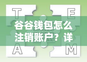 谷谷钱包怎么注销账户？详细流程+常见问题解答