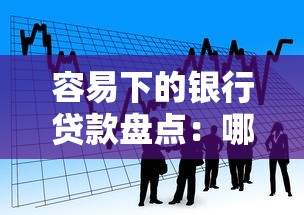 容易下的银行贷款盘点：哪些银行门槛低、材料少？