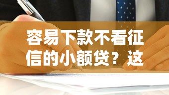 容易下款不看征信的小额贷？这5个方法亲测有效