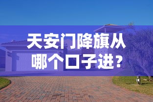 天安门降旗从哪个口子进？贷款入口选择攻略，看完这篇不迷路！