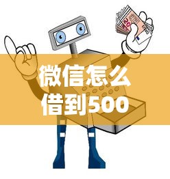 微信怎么借到500块钱？5个亲测靠谱渠道+避坑指南