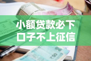 小额贷款必下口子不上征信的？实测避坑指南