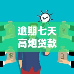 逾期七天高炮贷款会怎样？这几点后果你可能没想到