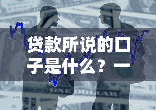 贷款所说的口子是什么？一文搞懂常见借款渠道优缺点