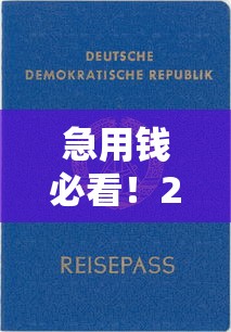 急用钱必看！2023年靠谱借钱渠道推荐，这5个平台审批快门槛低