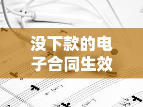 没下款的电子合同生效吗？怎么查才靠谱？
