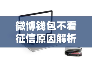 微博钱包不看征信原因解析，这几点贷款门槛更宽松！