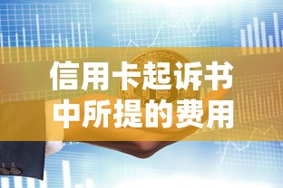 信用卡起诉书中所提的费用是什么？3个隐藏成本解析