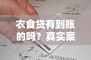 衣食贷有到账的吗？真实案例+避坑指南