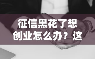 征信黑花了想创业怎么办？这6个路子或许能救急