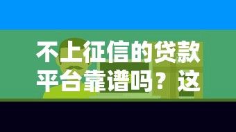 不上征信的贷款平台靠谱吗？这3个隐患必须警惕！