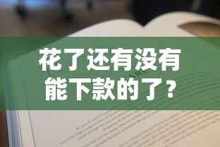 花了还有没有能下款的了？实测这5个方法还能借到钱