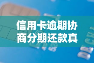 信用卡逾期协商分期还款真的可行吗？教你3招化解债务危机