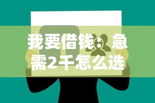 我要借钱：急需2千怎么选？过来人分享5个低息方案
