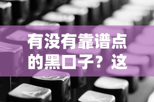 有没有靠谱点的黑口子？这3种渠道你试过吗