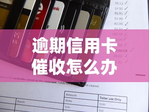 逾期信用卡催收怎么办？5招教你正确处理债务危机