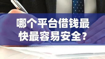 哪个平台借钱最快最容易安全？实测5家正规渠道对比