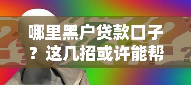 哪里黑户贷款口子？这几招或许能帮到你