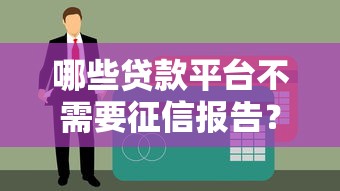 哪些贷款平台不需要征信报告？低门槛借款渠道实测分析