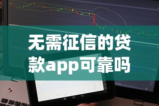 无需征信的贷款app可靠吗？亲身经历告诉你真相