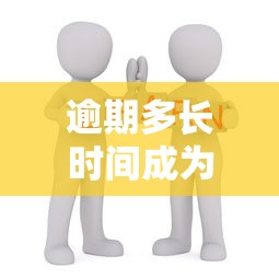 逾期多长时间成为黑户？这几点必须知道