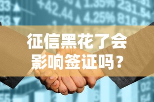 征信黑花了会影响签证吗？这几点不注意可能被拒签