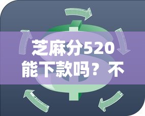 芝麻分520能下款吗？不看征信的贷款口子推荐